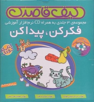 کیف فکر کن پیدا کن 3 جلدی همراه با CD